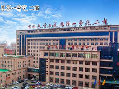 ＂吉林大學第一醫院二部